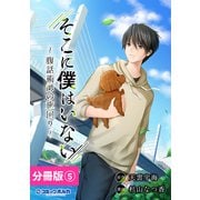 そこに僕はいない【分冊版】（ポルカコミックス）5（一二三書房） [電子書籍]