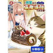 我輩は猫魔導師である～キジトラ・ルークの快適チート猫生活～【分冊版】10（ポルカコミックス）（一二三書房） [電子書籍]