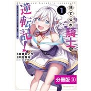 捨てられ騎士の逆転記！～女神と始めた第二の人生は伝説級の英雄だった件～【分冊版】（ポルカコミックス）8（一二三書房） [電子書籍]