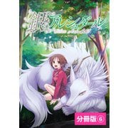 銀のアルシュダール【分冊版】（ポルカコミックス）6（一二三書房） [電子書籍]