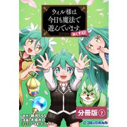 ウィル様は今日も魔法で遊んでいます。ねくすと！【分冊版】7 （ポルカコミックス）（一二三書房） [電子書籍]