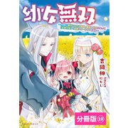 幼女無双～仲間に裏切られた召喚師、魔族の幼女になって【英霊召喚】で溺愛スローライフを送る～【分冊版】（ポルカコミックス）10（一二三書房） [電子書籍]