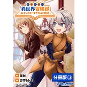 転生貴族の異世界冒険録 ～カインのやりすぎギルド日記～【分冊版】（ポルカコミックス）18（一二三書房） [電子書籍]