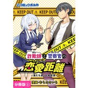 詐欺師と警察官の恋愛距離【分冊版】（ポルカコミックス）2（一二三書房） [電子書籍]