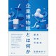 企業博物館とは何か（青弓社） [電子書籍]