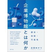 企業博物館とは何か（青弓社） [電子書籍]