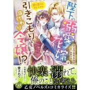 陛下の溺愛花嫁は引きこもりの身代わり令嬢！？～甘く淫らに召し上がれ～（乙女ドルチェ・コミックス） [電子書籍]