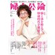 婦人公論2023年6月号L No.1596（脳と体を整えて、100歳時代を健康に）（中央公論新社） [電子書籍]
