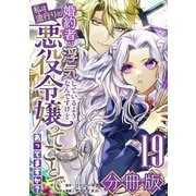 婚約者が浮気しているようなんですけど私は流行りの悪役令嬢ってことであってますか？【分冊版】19（マンガボックス） [電子書籍]