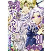 婚約者が浮気しているようなんですけど私は流行りの悪役令嬢ってことであってますか？【分冊版】20（マンガボックス） [電子書籍]