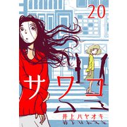 サワコ （20）（マンガボックス） [電子書籍]