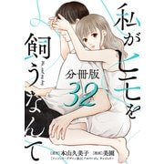 私がヒモを飼うなんて【分冊版】32（マンガボックス） [電子書籍]