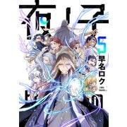 夜ノ子-the doom liberators- （5）（マンガボックス） [電子書籍]
