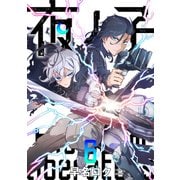 夜ノ子-the doom liberators- （6）（マンガボックス） [電子書籍]
