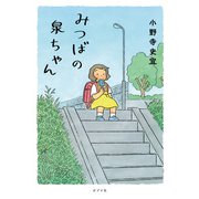 みつばの泉ちゃん（ポプラ社） [電子書籍]