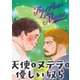 天使とヌテラと優しい奴ら この上ない困りもの（ナンバーナイン） [電子書籍]