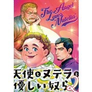 天使とヌテラと優しい奴ら 流れ星と走りたい（ナンバーナイン） [電子書籍]