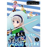子ども4人いますが勇者やってます（1）（ナンバーナイン） [電子書籍]