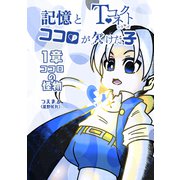 記憶とココロが欠けた子 1章 ココロの怪物（ナンバーナイン） [電子書籍]