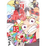 月歌の始まり【自費出版】15巻（ナンバーナイン） [電子書籍]