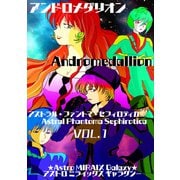 【アンドロメダリオン Andromedallion】 アストラル・ファントマ・セフィロティカ （Astral Phantoma Sephirotica） Vol. 1（ナンバーナイン） [電子書籍]