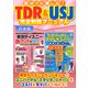 欲ばりに楽しむ！TDR＆USJ完全制覇マニュアル（スタジオ・グリーン） [電子書籍]