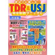 欲ばりに楽しむ！TDR＆USJ完全制覇マニュアル（スタジオ・グリーン） [電子書籍]
