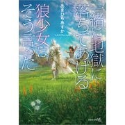 「一緒に地獄に落ちてあげる」狼少女はそう言った（文芸社） [電子書籍]