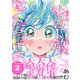 私が15歳ではなくなっても。【単行本版】2（ファンギルド） [電子書籍]