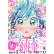 私が15歳ではなくなっても。【単行本版】2（ファンギルド） [電子書籍]