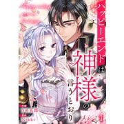 ハッピーエンドは神様の言うとおり【ページ版】1（ファンギルド） [電子書籍]