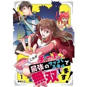 これがチート！？最強のツッコミスキルで無双します！【ページ版】1（ファンギルド） [電子書籍]