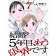 結婚5年目、もう限界です7（ファンギルド） [電子書籍]