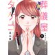 葬儀屋タケコ～あなたの最期、叶えます8（ファンギルド） [電子書籍]
