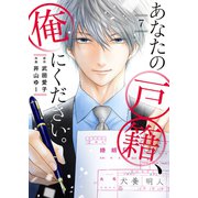 あなたの戸籍、俺にください。7（ファンギルド） [電子書籍]