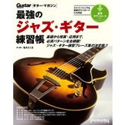 最強のジャズ・ギター練習帳（大型増強版）（リットーミュージック） [電子書籍]