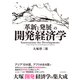 「革新と発展」の開発経済学（東洋経済新報社） [電子書籍]