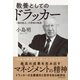 教養としてのドラッカー―「知の巨人」の思索の軌跡（東洋経済新報社） [電子書籍]