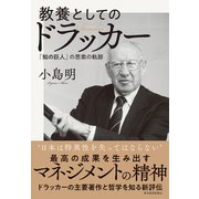 教養としてのドラッカー―「知の巨人」の思索の軌跡（東洋経済新報社） [電子書籍]