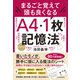まるごと覚えて 頭も良くなる A4・1枚記憶法（東洋経済新報社） [電子書籍]
