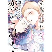 先輩、断じて恋では！Brush up 2【電子特典付き】（KADOKAWA） [電子書籍]