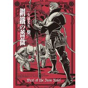 鋼鐵の薔薇 2巻（KADOKAWA） [電子書籍]