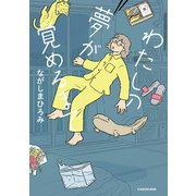 わたしの夢が覚めるまで【電子特典付き】（KADOKAWA） [電子書籍]