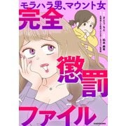 モラハラ男、マウント女 完全懲罰ファイル（KADOKAWA） [電子書籍]