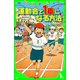 運動会で1番になる方法（KADOKAWA） [電子書籍]