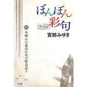 【単話】ぼんぼん彩句 11 冬晴れの遠出の先の野辺送り（角川文化振興財団） [電子書籍]