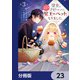 聖女をクビになったら、なぜか幼女化して魔王のペットになりました。【分冊版】　23（KADOKAWA） [電子書籍]