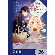 聖女をクビになったら、なぜか幼女化して魔王のペットになりました。【分冊版】　26（KADOKAWA） [電子書籍]