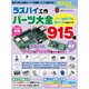 ラズパイ工作パーツ大全915種（日経BP出版） [電子書籍]