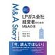日本一やさしい LPガス会社経営者のためのM＆Aの本（クロスメディア・パブリッシング） [電子書籍]